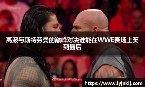 高波与斯特劳曼的巅峰对决谁能在WWE赛场上笑到最后