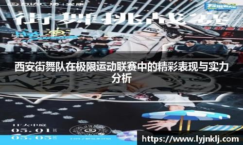 西安街舞队在极限运动联赛中的精彩表现与实力分析