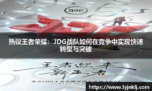 热议王者荣耀：JDG战队如何在竞争中实现快速转型与突破