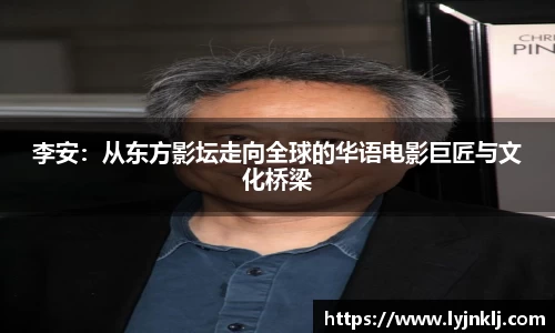 李安：从东方影坛走向全球的华语电影巨匠与文化桥梁