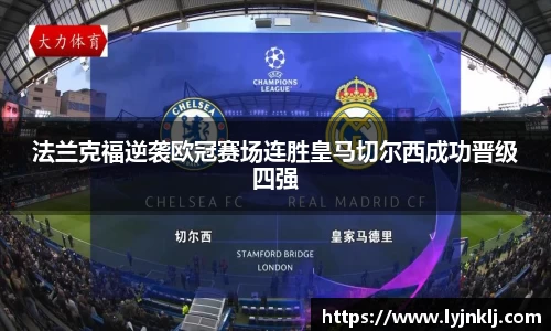 法兰克福逆袭欧冠赛场连胜皇马切尔西成功晋级四强