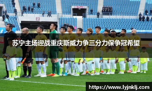 苏宁主场迎战重庆斯威力争三分力保争冠希望