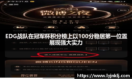 EDG战队在冠军杯积分榜上以100分稳居第一位置展现强大实力