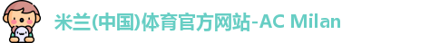 米兰体育AC Milan